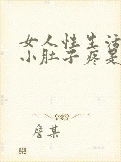 女人性生活过后小肚子疼是怎么回事