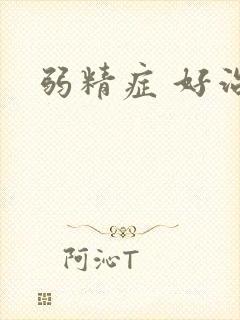 弱精症 好治吗封面