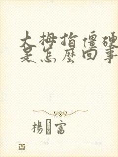 大拇指僵硬麻木是怎么回事