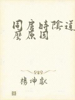 同房时阴道疼什么原因