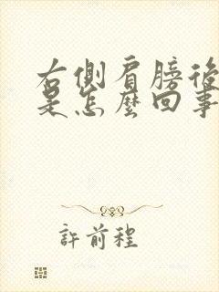 右侧肩膀后面疼是怎么回事