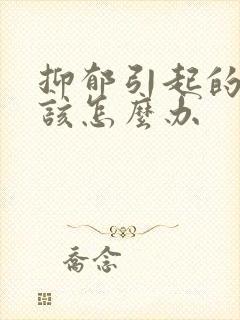 抑郁引起的失眠该怎么办