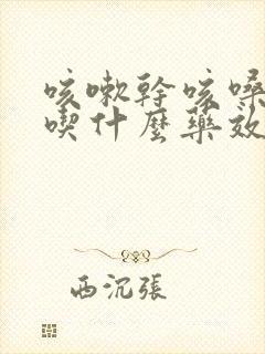 咳嗽干咳嗓子痒吃什么药效果好