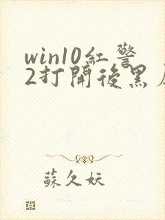 win10红警2打开后黑屏有声音封面