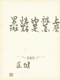 男性内裤上有血斑点是怎么回事