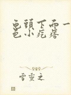 龟头下面一圈白色小疙瘩