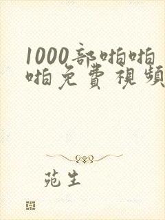 1000部啪啪啪免费视频网站封面