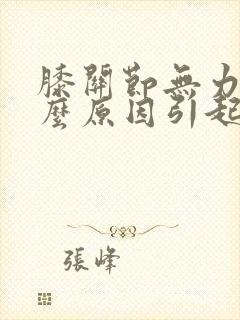 膝关节无力是什么原因引起的