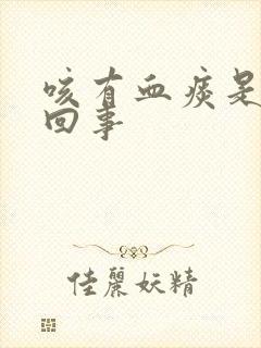 咳有血痰是怎么回事封面