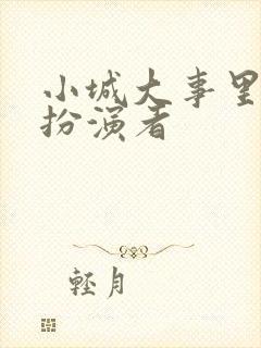 小城大事里杜涛扮演者