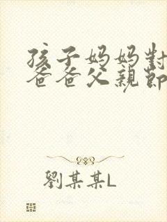 孩子妈妈对孩子爸爸父亲节的祝福语