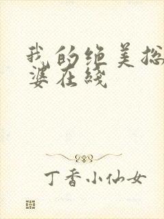 我的绝美总裁老婆在线