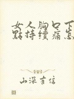 女人胸口下面一点持续痛怎么回事