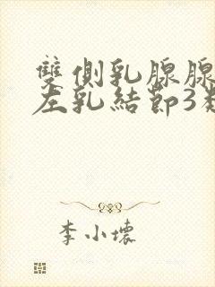 双侧乳腺腺病伴左乳结节3类