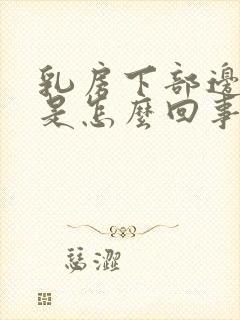 乳房下部边缘疼是怎么回事