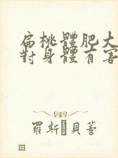 扁桃体肥大手术对身体有害吗