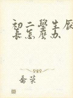 初二学生厌学家长怎么办