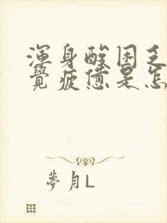 浑身酸困乏力感觉疲惫是怎么回事