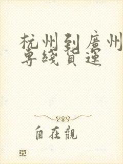 杭州到广州物流专线货运封面