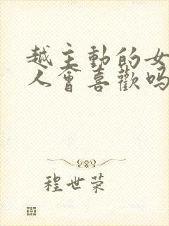 越主动的女人男人会喜欢吗封面