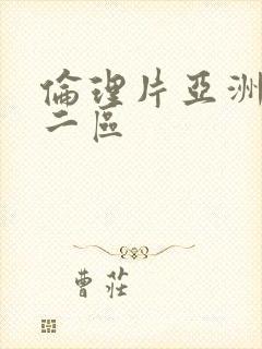 伦理片亚洲一区二区