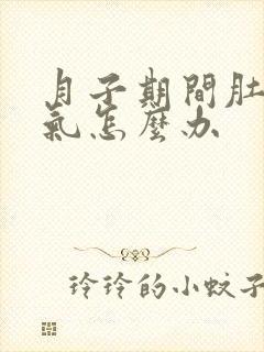 月子期间肚子胀气怎么办封面