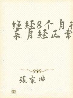 绝经8个月后又来月经正常吗