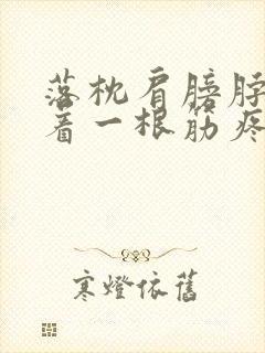 落枕肩膀脖子连着一根筋疼