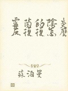 霉菌的阴炎 反反复复怎么办