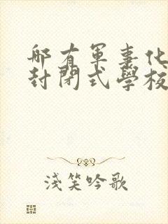 哪有军事化管理封闭式学校初中封面