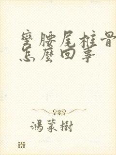 弯腰尾椎骨疼是怎么回事