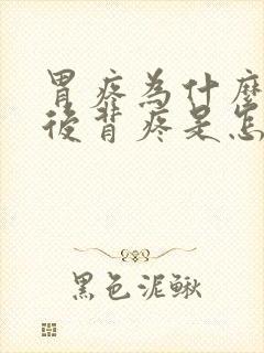 胃疼为什么带着后背疼是怎么回事儿