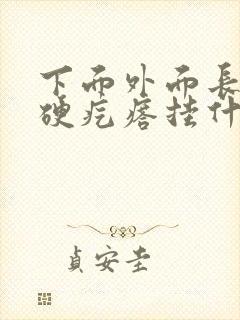 下面外面长了个硬疙瘩挂什么科