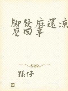 脚发麻还凉是怎么回事