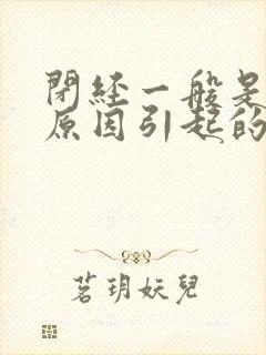 闭经一般是什么原因引起的