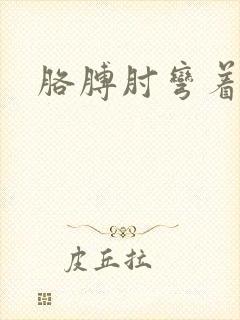 胳膊肘弯着疼封面