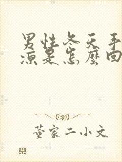 男性冬天手脚冰凉是怎么回事