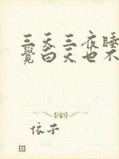 三天三夜睡不着觉白天也不困精神很好