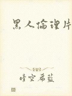 黑人伦理片一区