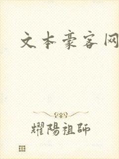 文本豪客网