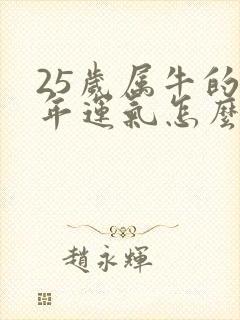 25岁属牛的今年运气怎么样封面