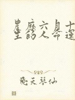 农历六月十一出生的人命运