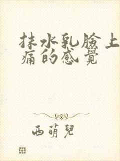 抹水乳脸上有刺痛的感觉