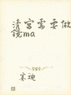 清宫需要做宫腔镜ma封面