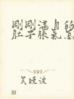 刚刚满月的宝宝肚子胀气怎么办