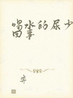 喝水的尿少怎么回事