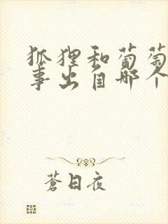 狐狸和葡萄的故事出自哪个寓言