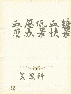 血压低血糖高怎么办最快最有效封面