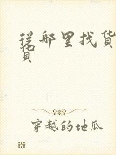 从哪里找货车拉货封面