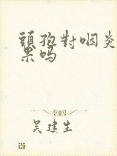 头孢对咽炎有效果吗